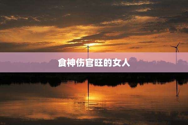 食神伤官旺的女人
