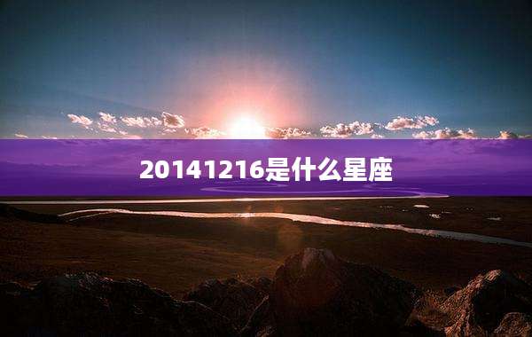20141216是什么星座