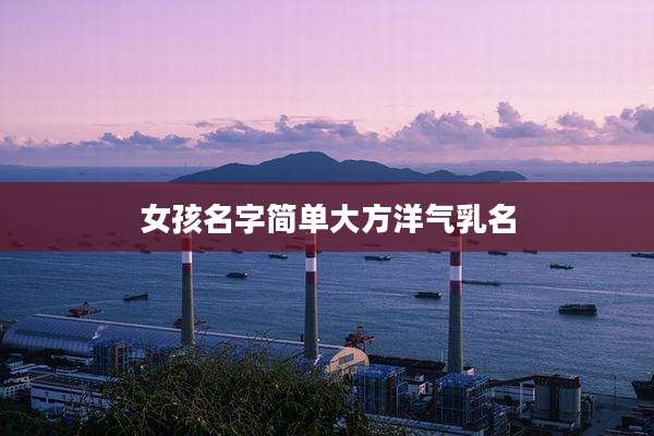 女孩名字简单大方洋气乳名