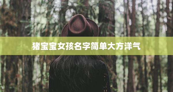 猪宝宝女孩名字简单大方洋气