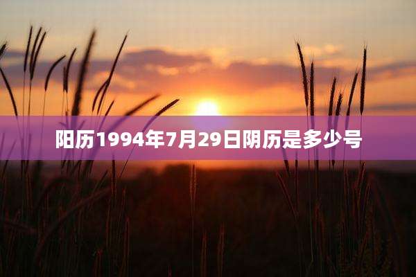 阳历1994年7月29日阴历是多少号