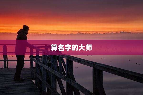 算名字的大师