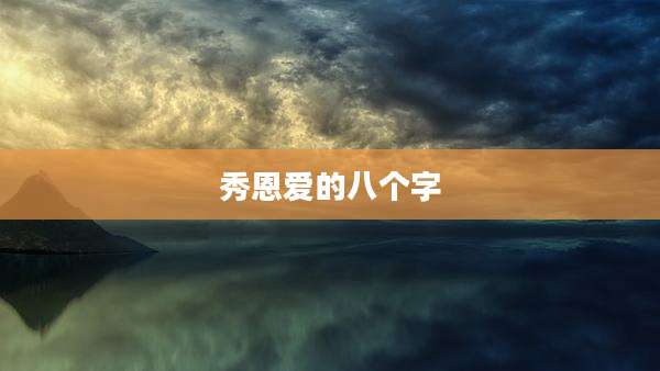秀恩爱的八个字