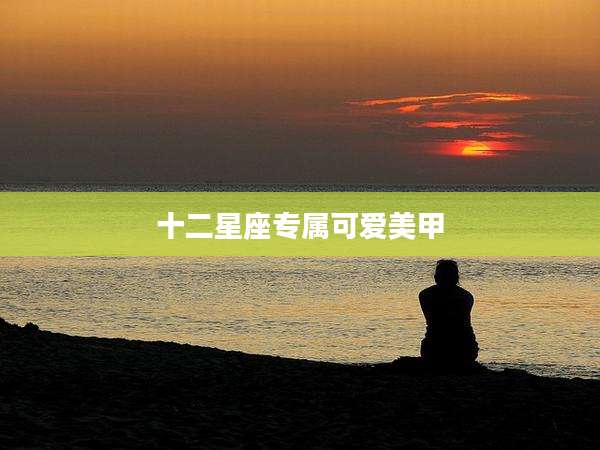 十二星座专属可爱美甲