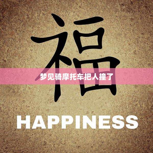 梦见骑摩托车把人撞了