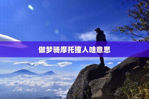 做梦骑摩托撞人啥意思