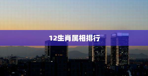 12生肖属相排行