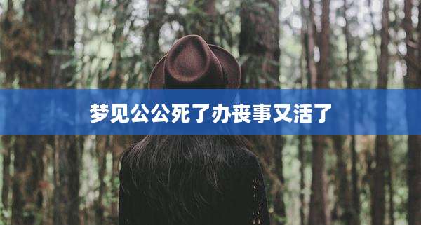 梦见公公死了办丧事又活了