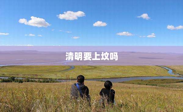 清明要上坟吗