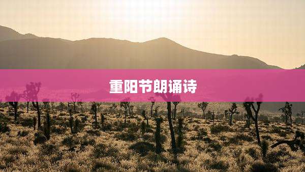 重阳节朗诵诗