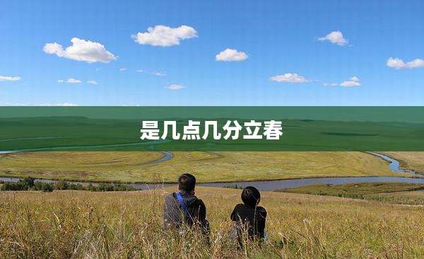 是几点几分立春