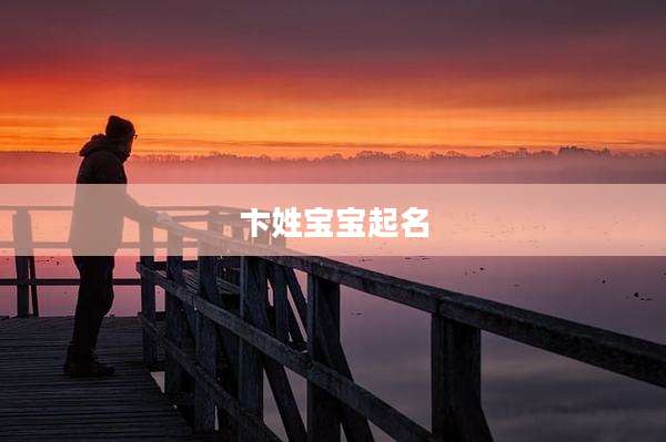 卞姓宝宝起名