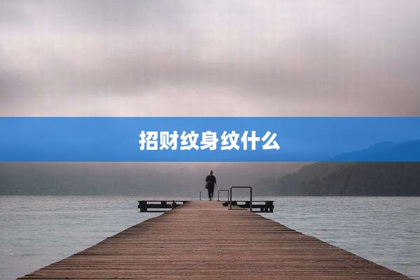 招财纹身纹什么