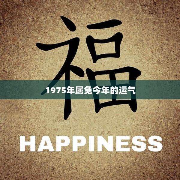 1975年属兔今年的运气