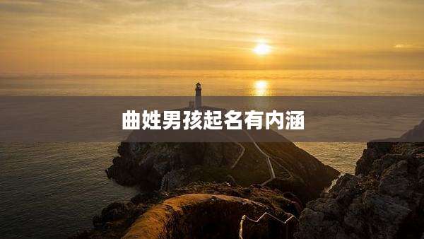 曲姓男孩起名有内涵