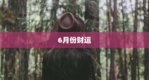 6月份财运
