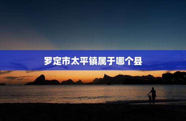 罗定市太平镇属于哪个县