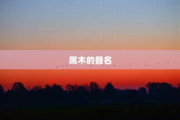 属木的叠名