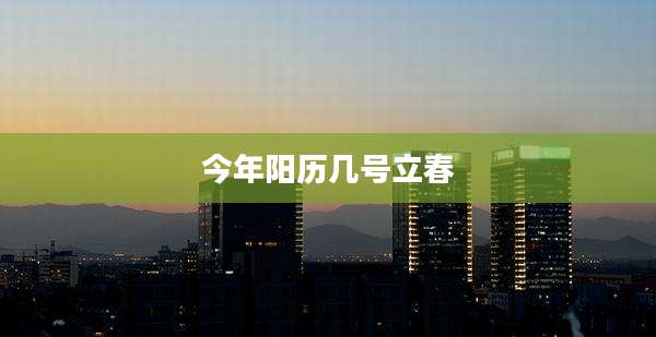 今年阳历几号立春