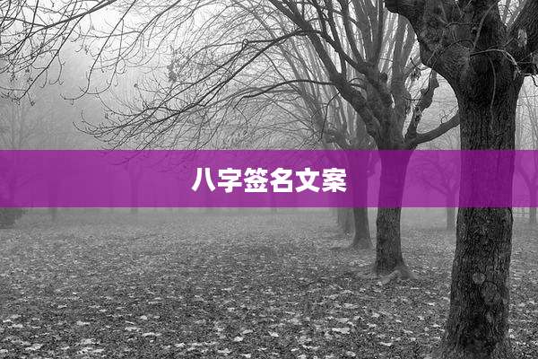 八字签名文案