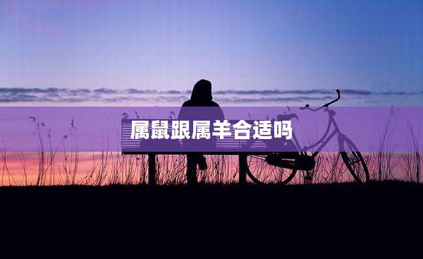 属鼠跟属羊合适吗