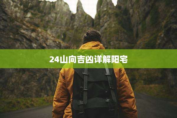 24山向吉凶详解阳宅
