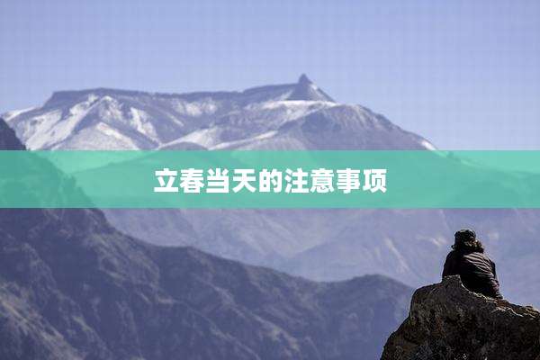 立春当天的注意事项