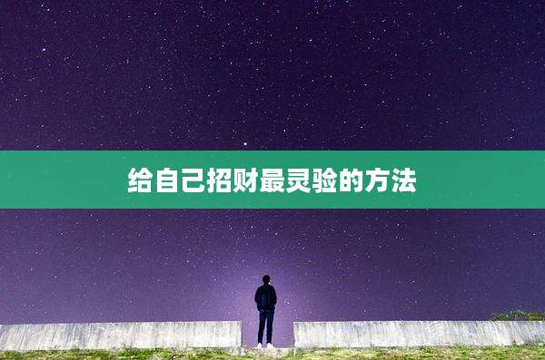 给自己招财最灵验的方法