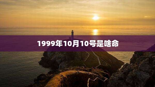 1999年10月10号是啥命