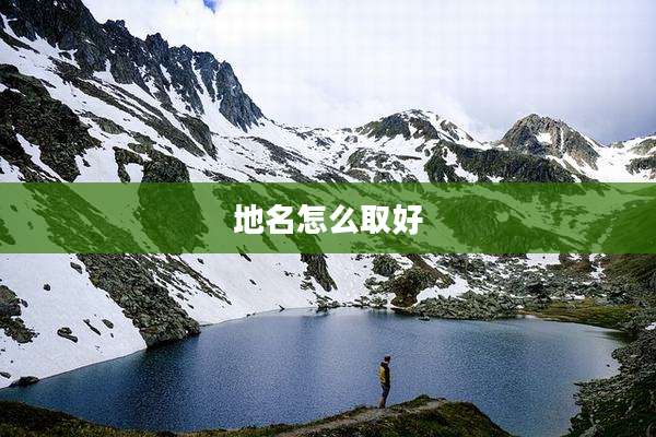 地名怎么取好