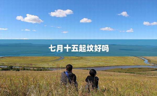 七月十五起坟好吗