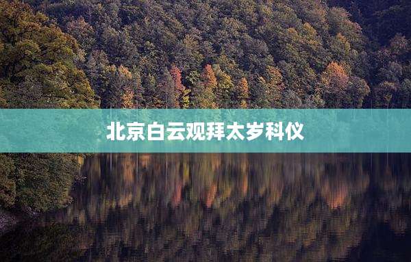 北京白云观拜太岁科仪