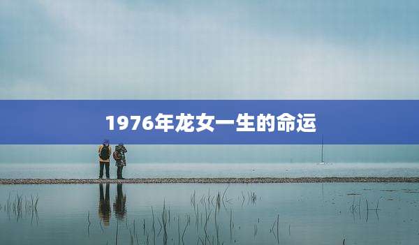1976年龙女一生的命运