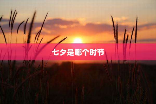 七夕是哪个时节