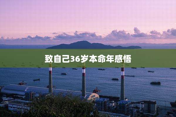 致自己36岁本命年感悟