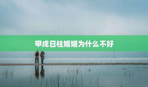 甲戌日柱婚姻为什么不好