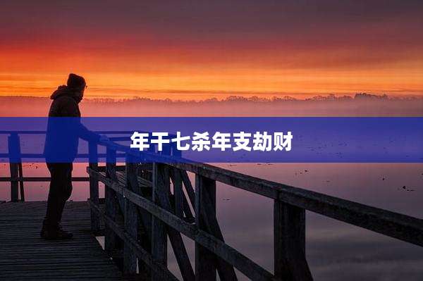 年干七杀年支劫财