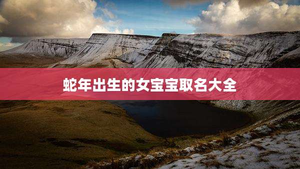 蛇年出生的女宝宝取名大全