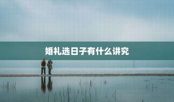 婚礼选日子有什么讲究
