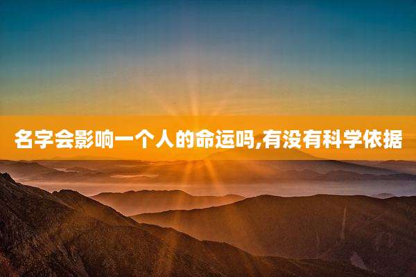 名字会影响一个人的命运吗,有没有科学依据