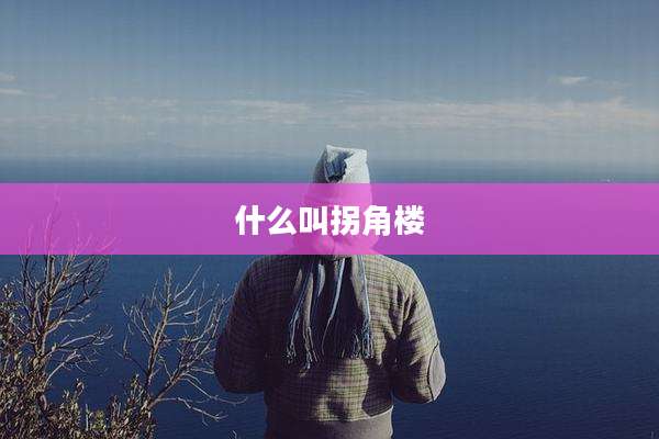 什么叫拐角楼