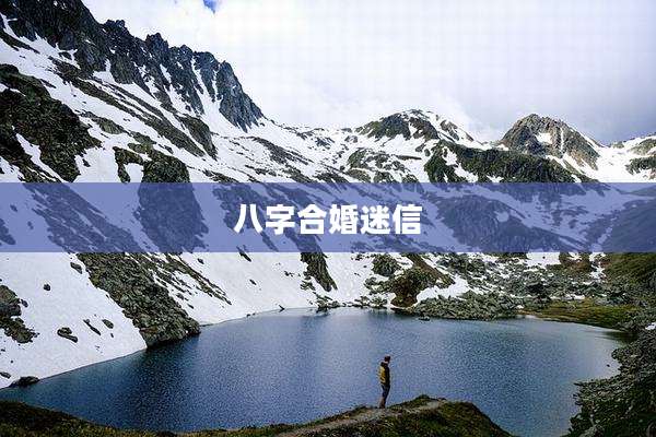 八字合婚迷信