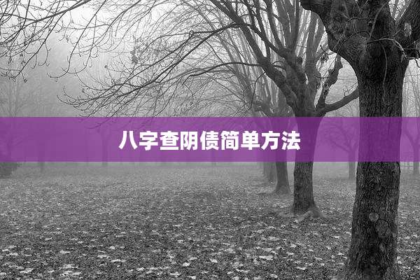 八字查阴债简单方法