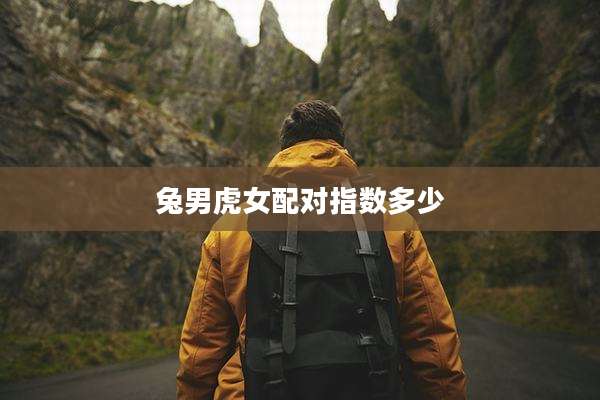 兔男虎女配对指数多少