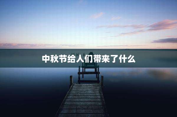 中秋节给人们带来了什么