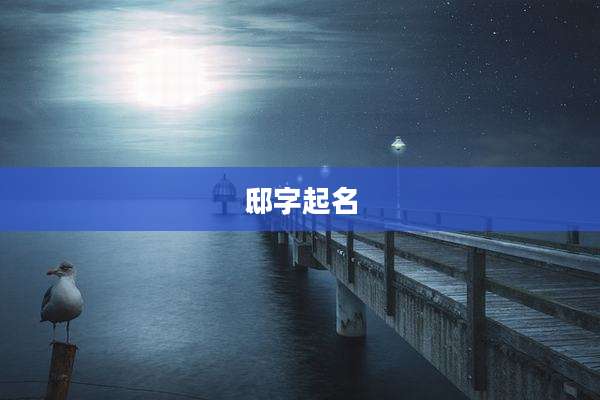 邸字起名