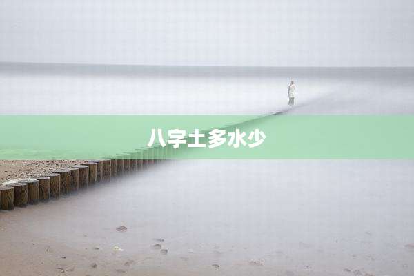 八字土多水少