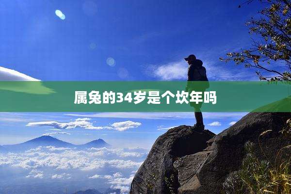 属兔的34岁是个坎年吗