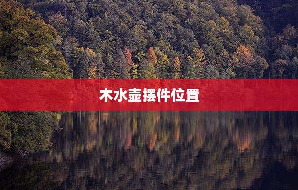 木水壶摆件位置
