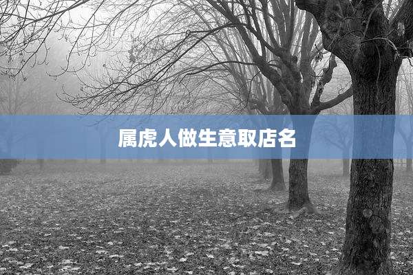 属虎人做生意取店名